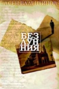 Белунния Асен Валентинов корица
