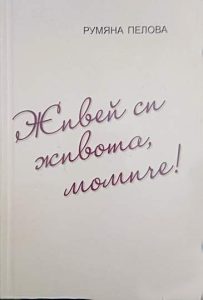 Живей си живота, момиче, Румяна Пелова корица, АБ