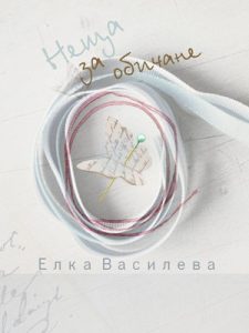Неща за обичане