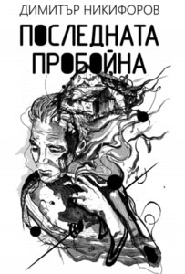 Nikiforov Posledna proboyna koriza