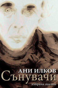 Сънувачи Ани Илков корица