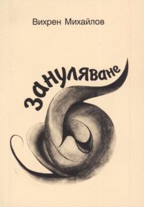Зануляване Вихрен Михайлов корица