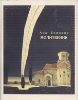 Молитвеник, Ана Боянова, корица стихове