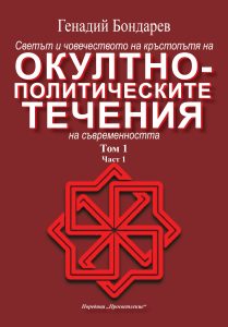 Окултно-политическите течения, корица АБ