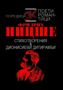 Стихотворения и Дионисиеви дитирамби