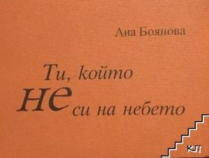 Ти, който не си на небето, Ана Боянова