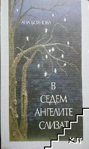 V SedemAngeliteSlizat, AnaBoyanova koriza AB