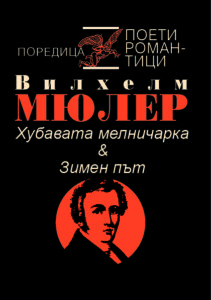 Хубавата мелничарка и Зимен път