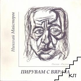 Пирувай с вярата