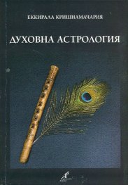 Духовна астрология, Еккхинала Кришнамачария