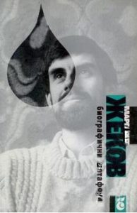 Биографични метафори, Маргарит Жеков, АБ