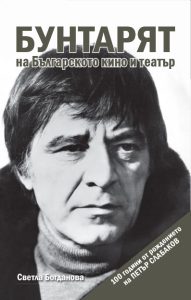 Бунтарят на българското кино, корица Светла Богданова
