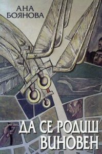 Да се родиш виновен, I част, корица, Ана Боянова, АБ
