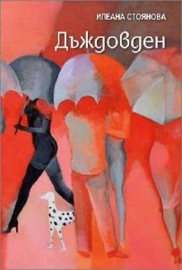 Дъждовен, Илеяна Стоянова, корица, АБ