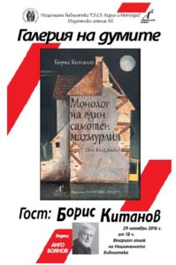 Борис Китанов, Метаморфозите на самотния махмурлия
