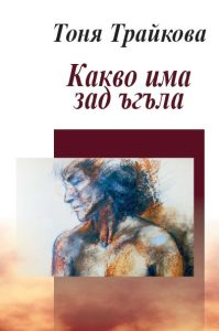 Тоня Трайкова Какво има зад ъгъла, АБ, стихове