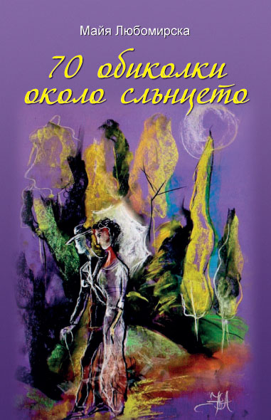 корица Майя "70 обиколки..."